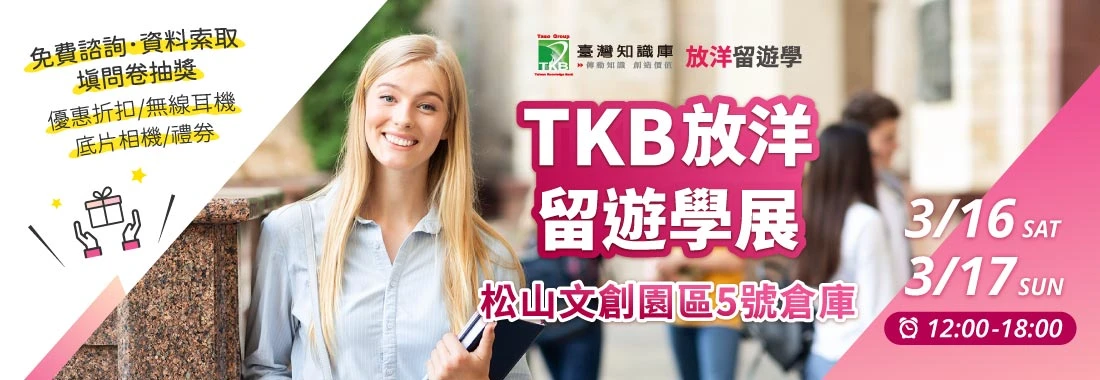 TKB放洋留遊學-2024國際留遊學展在松菸